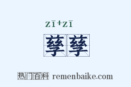 孳孳是什么意思的图片